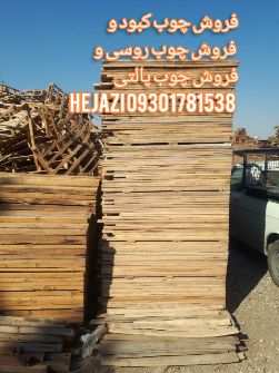  مصالح ساختمانی | چوب فروش چوب روسی و چوب کبود و چوب پالتی