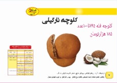  تنقلات و شیرینی | کیک و کلوچه کلمپه خرمایی کرمان
