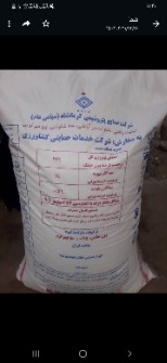  مواد شیمیایی کشاورزی | کود کود اوره 46 درصد کرمانشاه